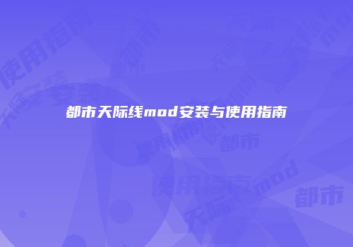 都市天际线mod安装与使用指南