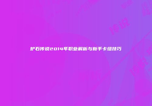 炉石传说2014年职业解析与新手卡组技巧