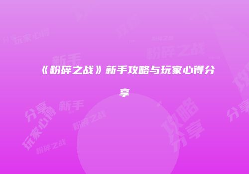 《粉碎之战》新手攻略与玩家心得分享