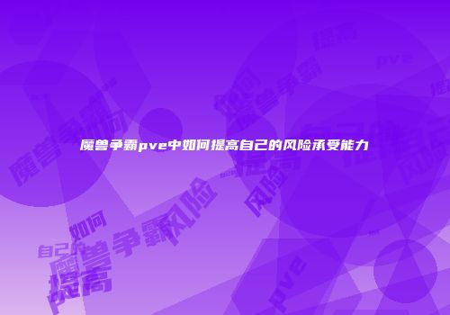 魔兽争霸pve中如何提高自己的风险承受能力