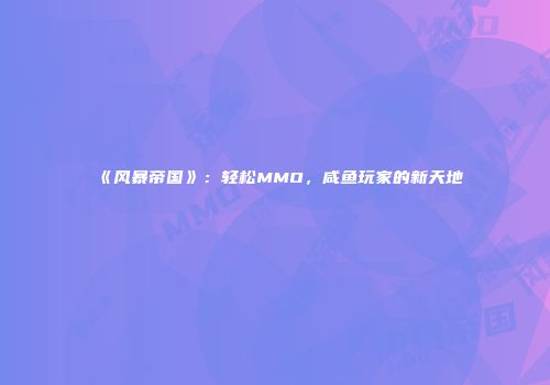 《风暴帝国》：轻松MMO，咸鱼玩家的新天地