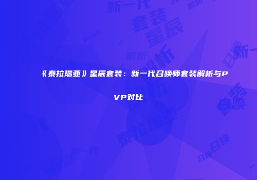 《泰拉瑞亚》星辰套装：新一代召唤师套装解析与PVP对比