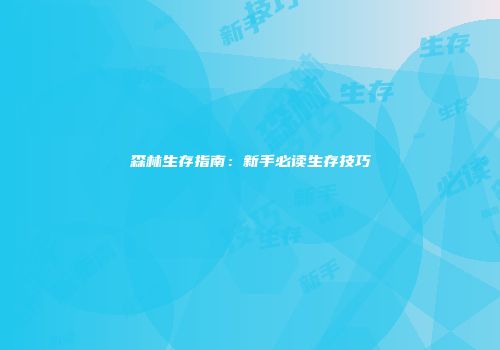 森林生存指南：新手必读生存技巧
