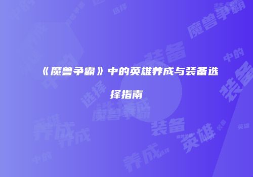 《魔兽争霸》中的英雄养成与装备选择指南