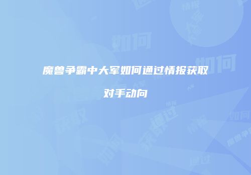 魔兽争霸中大军如何通过情报获取对手动向