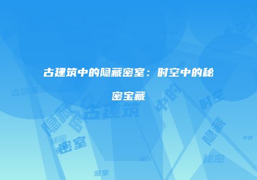 古建筑中的隐藏密室：时空中的秘密宝藏
