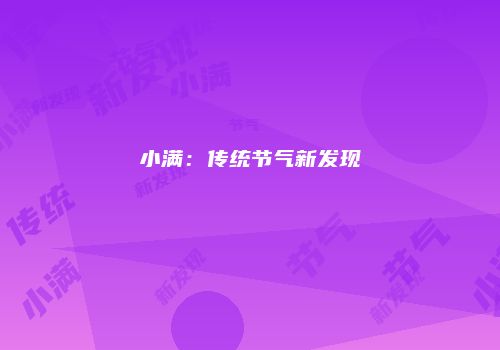 小满：传统节气新发现