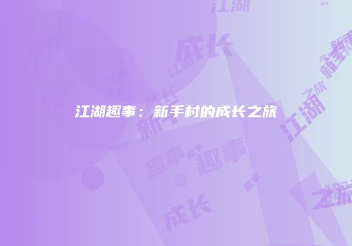 江湖趣事：新手村的成长之旅
