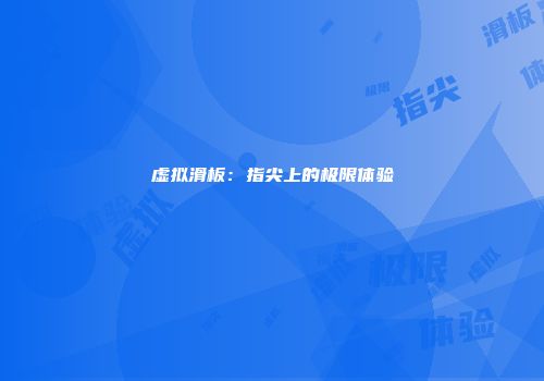 虚拟滑板：指尖上的极限体验