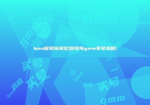 bms冒险岛淘宝(冒险岛gmm买号流程)