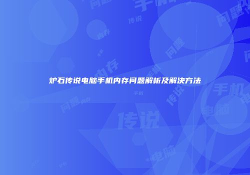 炉石传说电脑手机内存问题解析及解决方法