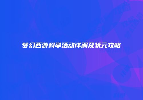 梦幻西游科举活动详解及状元攻略