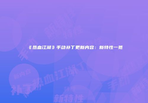 《热血江湖》手动补丁更新内容：新特性一览