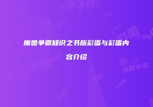 魔兽争霸知识之书版彩蛋与彩蛋内容介绍