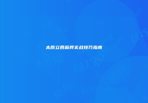 太原立四麻将实战技巧指南