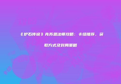《炉石传说》克苏恩法师攻略：卡组推荐、获取方式及对局策略
