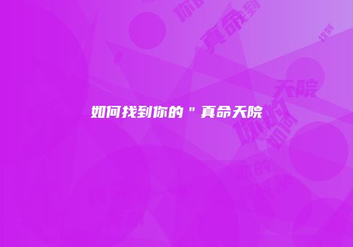 如何找到你的＂真命天院