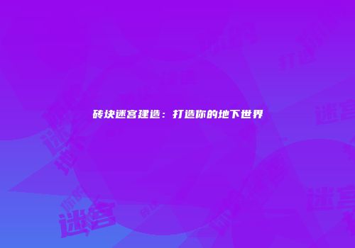 砖块迷宫建造：打造你的地下世界