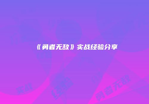 《勇者无敌》实战经验分享