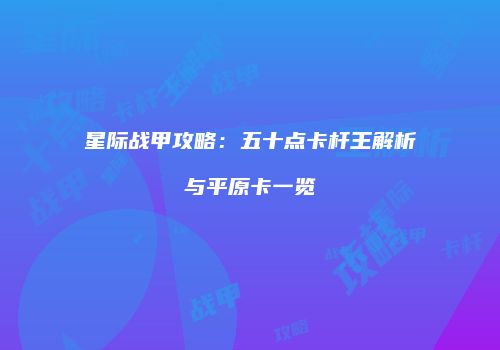 星际战甲攻略：五十点卡杆王解析与平原卡一览