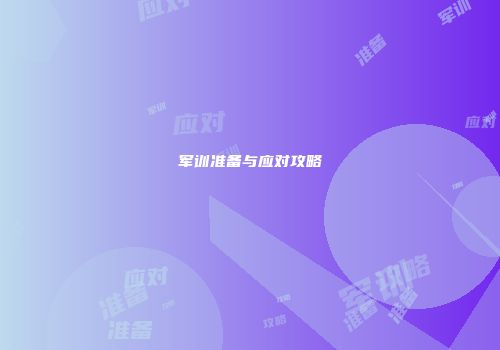 军训准备与应对攻略