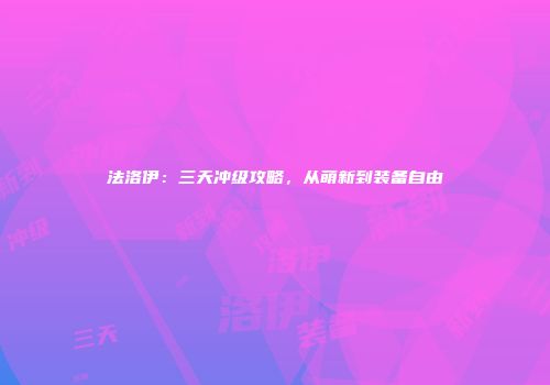 法洛伊：三天冲级攻略，从萌新到装备自由