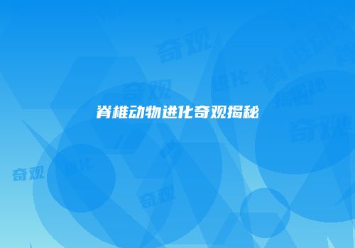 脊椎动物进化奇观揭秘