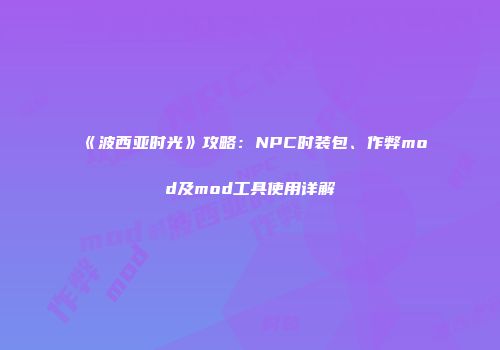 《波西亚时光》攻略：NPC时装包、作弊mod及mod工具使用详解