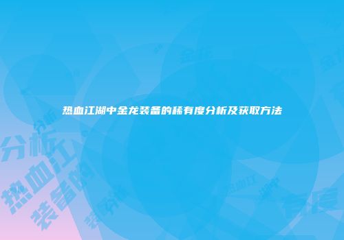 热血江湖中金龙装备的稀有度分析及获取方法