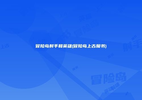 冒险岛射手和英雄(冒险岛上古魔书)