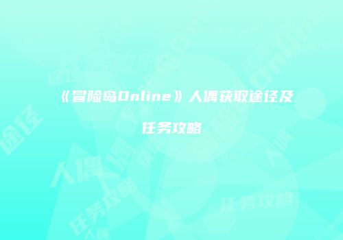 《冒险岛Online》人偶获取途径及任务攻略