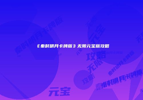 《秦时明月卡牌版》无限元宝版攻略