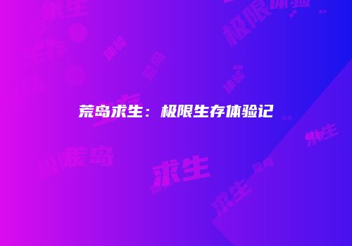 荒岛求生：极限生存体验记