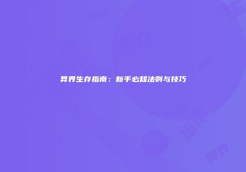 异界生存指南：新手必知法则与技巧