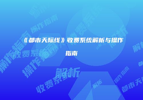 《都市天际线》收费系统解析与操作指南