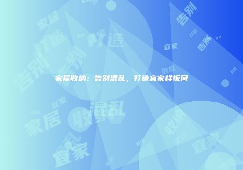 家居收纳：告别混乱，打造宜家样板间