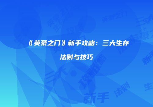 《英豪之门》新手攻略：三大生存法则与技巧