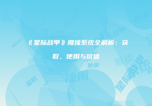 《星际战甲》雕像系统全解析：获取、使用与价值