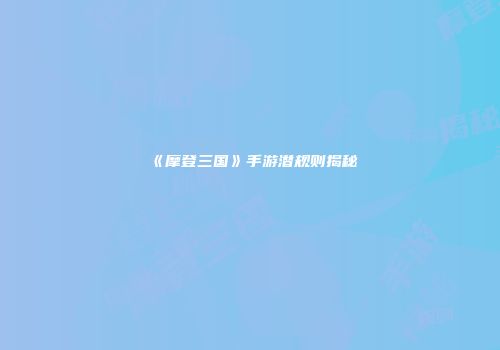 《摩登三国》手游潜规则揭秘