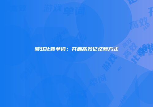 游戏化背单词：开启高效记忆新方式