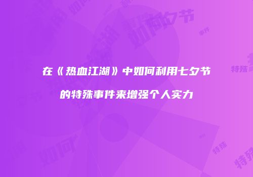 在《热血江湖》中如何利用七夕节的特殊事件来增强个人实力