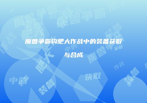 魔兽争霸钩肥大作战中的装备获取与合成