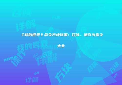 《我的世界》命令方块详解：召唤、操作与指令大全