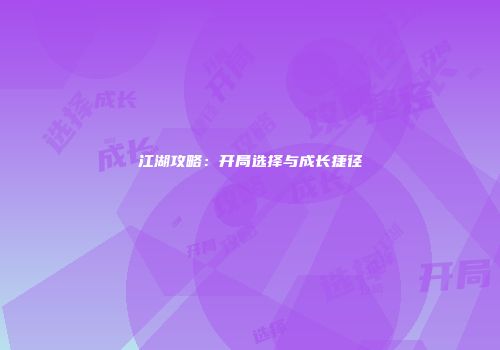 江湖攻略：开局选择与成长捷径