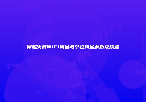 穿越火线WiFi网名与个性网名解析及精选