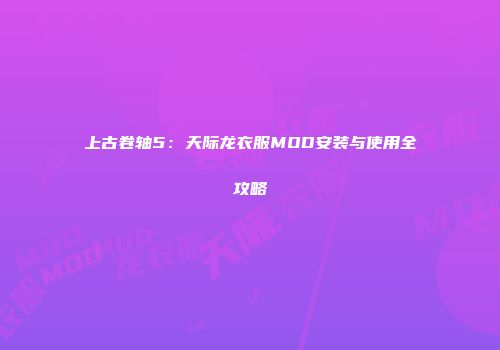 上古卷轴5：天际龙衣服MOD安装与使用全攻略