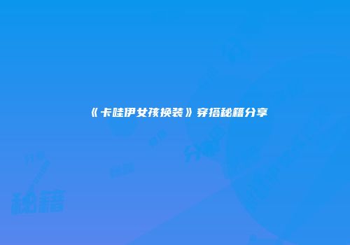 《卡哇伊女孩换装》穿搭秘籍分享