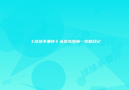 《球球不要停》从菜鸟到榜一攻略日记