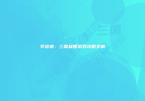 华容道：三国益智游戏攻略全解