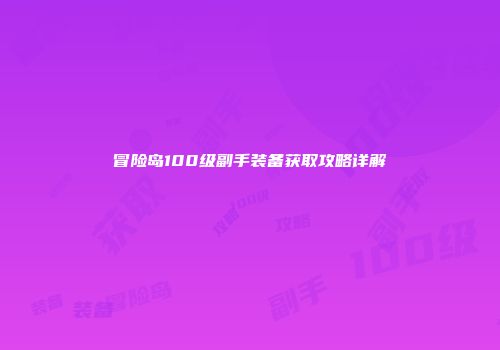 冒险岛100级副手装备获取攻略详解